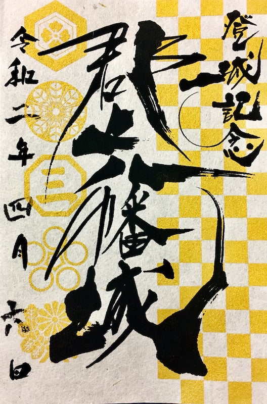 郡上八幡城 来城記念証（城御朱印） 金印版 | 全国御城印コレクション