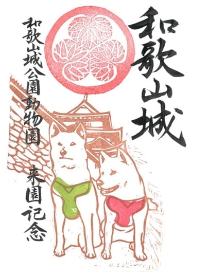 和歌山城 御城印 和歌山城公園動物園限定・第1弾「天守と紀州犬
