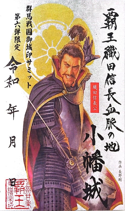 長野剛 版画 第六天魔王・織田信長 限定30部 直筆サインあり