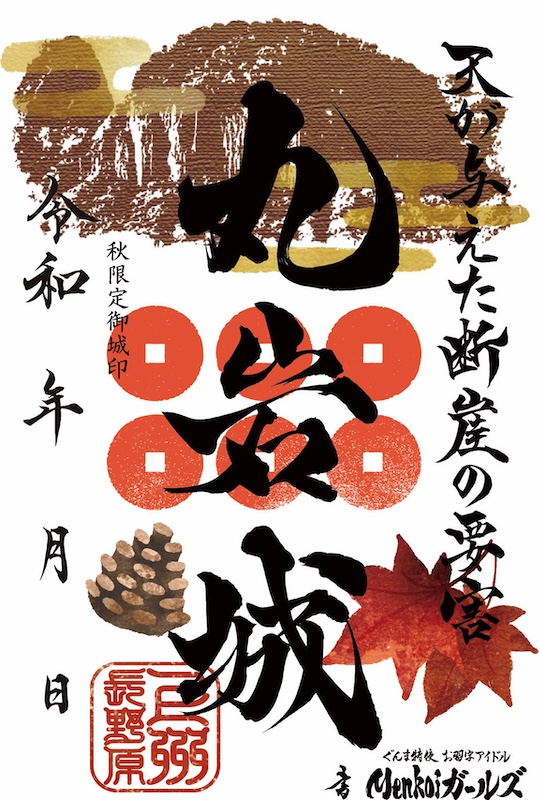 丸岩城 御城印 真田三代赤備え版 | 全国御城印コレクション - 攻城団