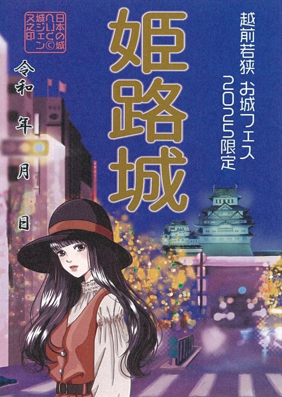 配布終了！ 数量限定！御城印 姫路城 榊原、酒井家 2枚セット 非売品