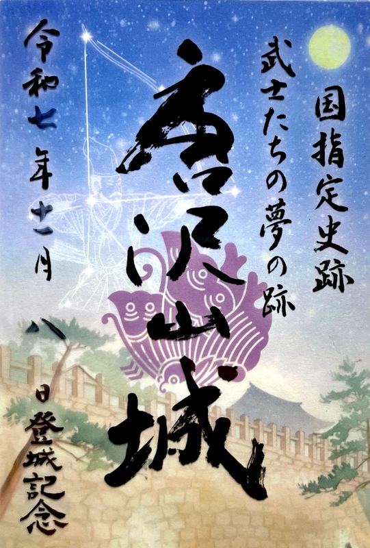 唐沢山城 御城印 辰年色の箔押し版 | 全国御城印コレクション - 攻城団