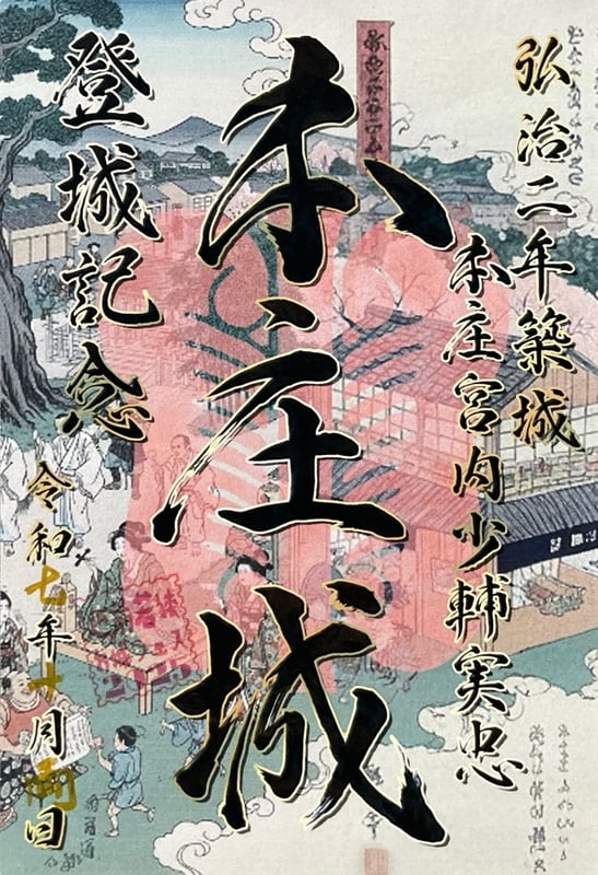 本庄城 御城印 本庄まつり2025限定印 | 全国御城印コレクション - 攻城団