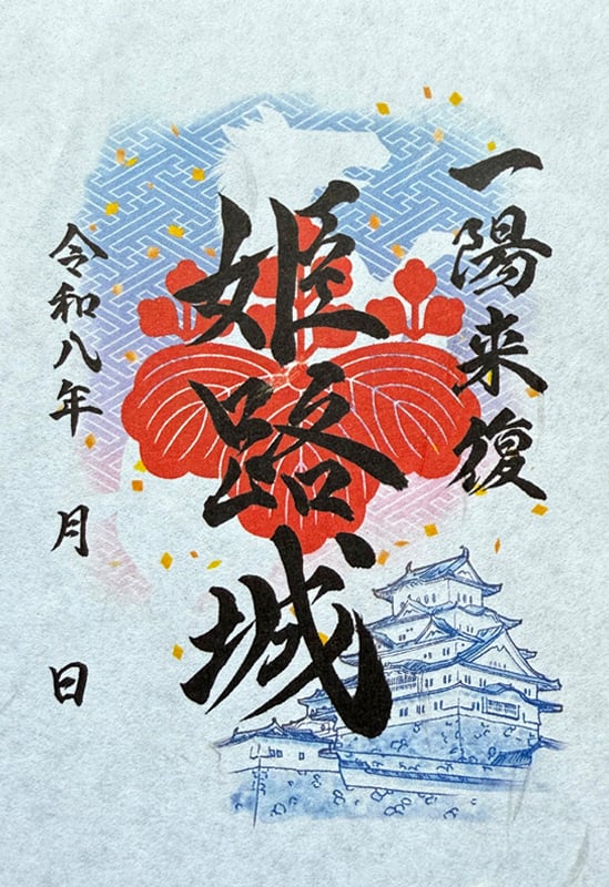 姫路城 御城印 榊原家家紋版 第2版 | 全国御城印コレクション - 攻城団