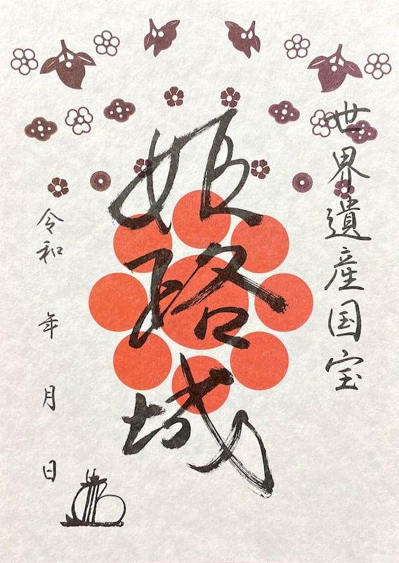 配布終了！ 数量限定！御城印 姫路城 榊原、酒井家 2枚セット 非売品