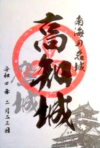 高知城 御城印 正月セット 高知城 御城印 令和4年正月限定版 | 全国御