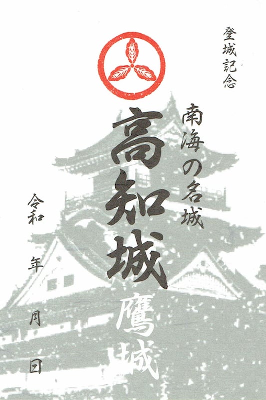 高知城 登城記念符 | 全国御城印コレクション - 攻城団