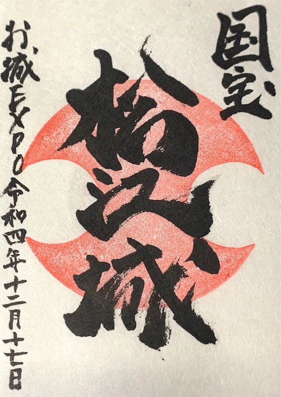 限定御城印】 松江城『天守国宝指定9周年記念.特別版』 松江城 御城印