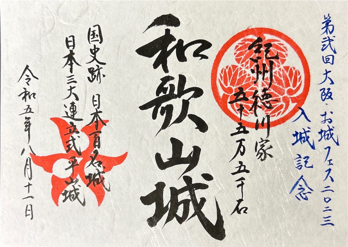 和歌山城 御城印 777版 | 全国御城印コレクション - 攻城団
