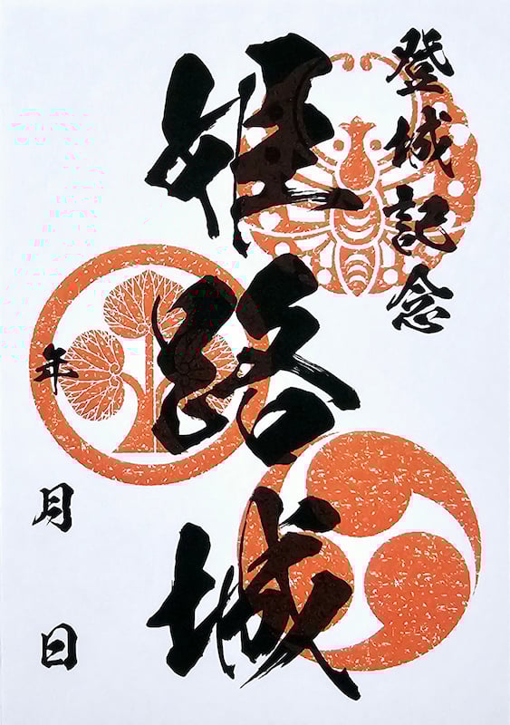 姫路城 御城印 | 全国御城印コレクション - 攻城団