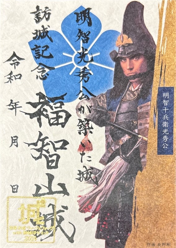 福知山城 御城印 きらきらタイプ | 全国御城印コレクション - 攻城団