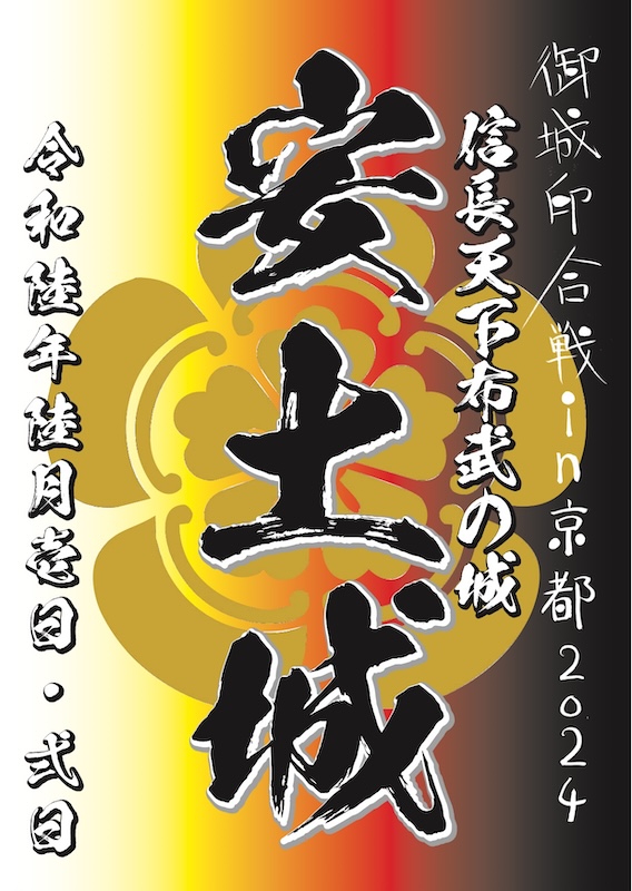 安土城 御城印 御城印合戦in京都2024～天下分け目の天王山～限定版