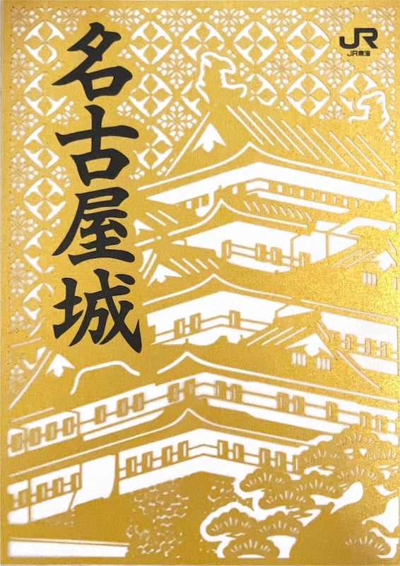 名古屋城 御城印 JR東海オリジナル切り絵御城印 | 全国御城印