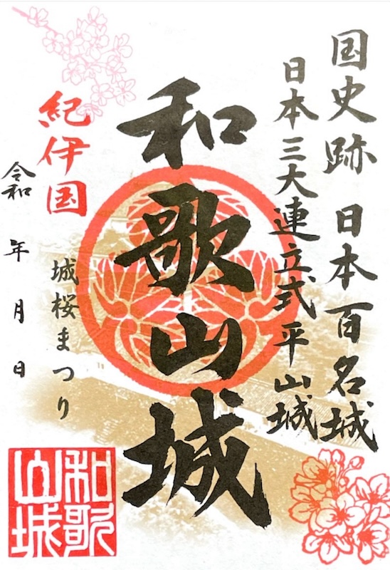 和歌山城 御城印 令和7年新春限定版 | 全国御城印コレクション - 攻城団