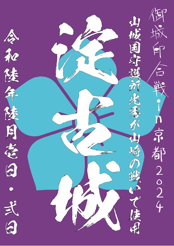 淀古城 御城印 御城印合戦in京都2024～天下分け目の天王山～限定版