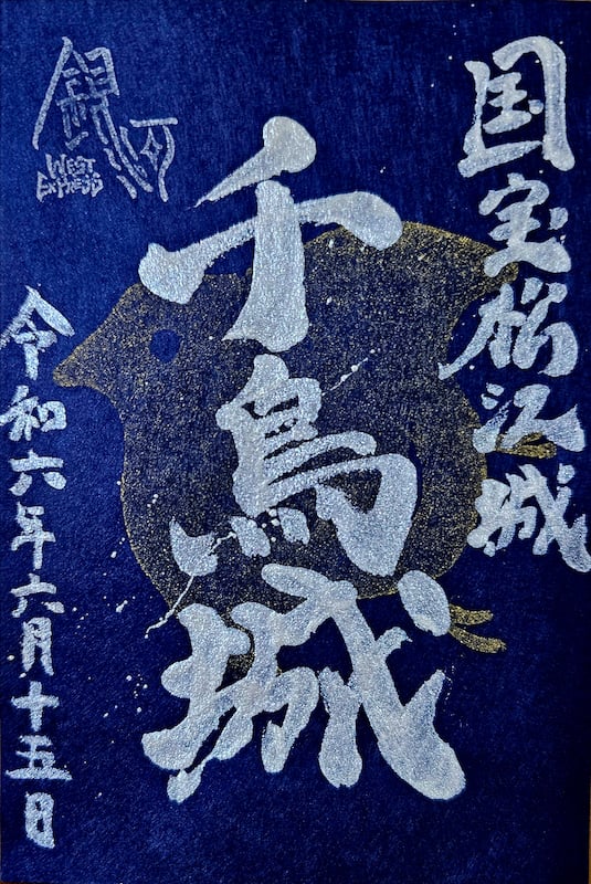 松江城 御城印 松江城天守国宝10周年クラウドファンディング版 | 全国