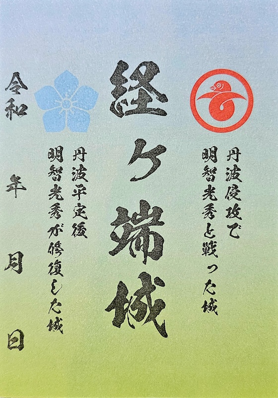 京都府 福知山市 【御城印合戦in京都2025】 限定手書き御城印 6種