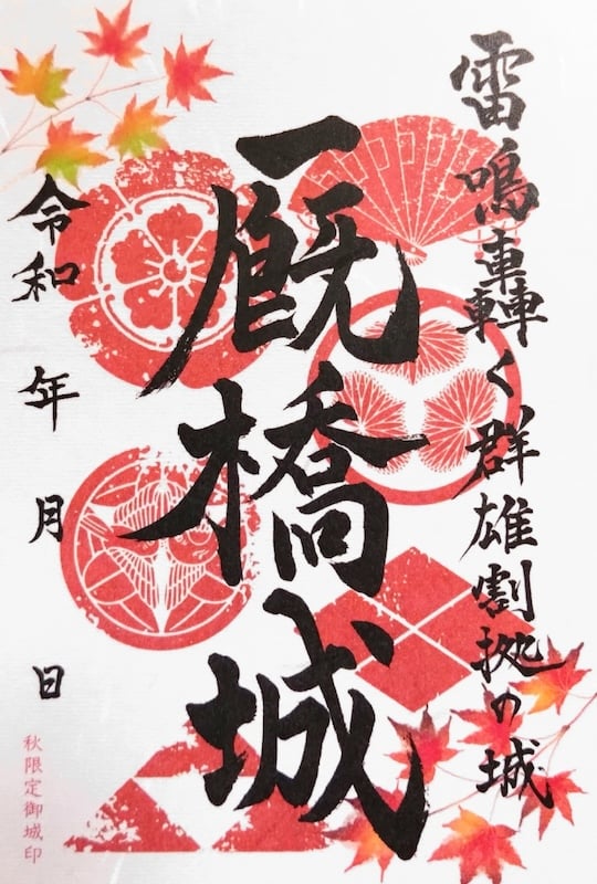 貴重！前橋城·厩橋城御城印21枚セット 貴重！前橋城·厩橋城御城印21枚