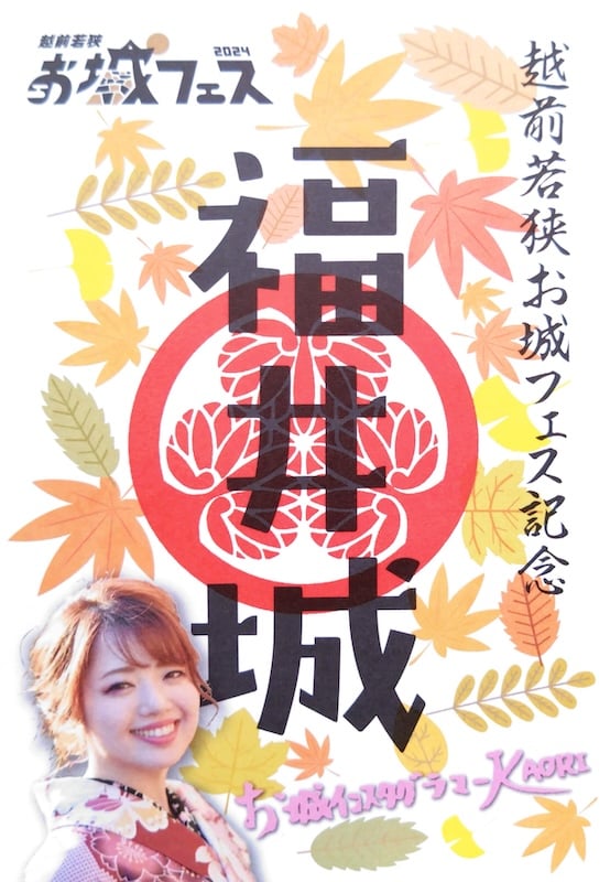 福井 越前若狭 お城フェス 2024 限定 御城印 御朱印 福井城 御城印