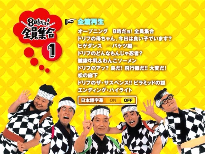 8時だョ!全員集合 最終盤〈3枚組〉 8時だョ!全員集合 最終盤〈3枚組