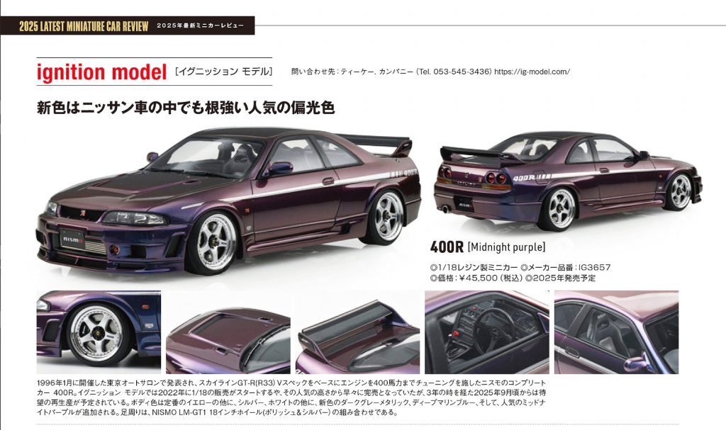 1/18スケール「NISMO 400R (BCNR33)」の最新モデルは偏光色の