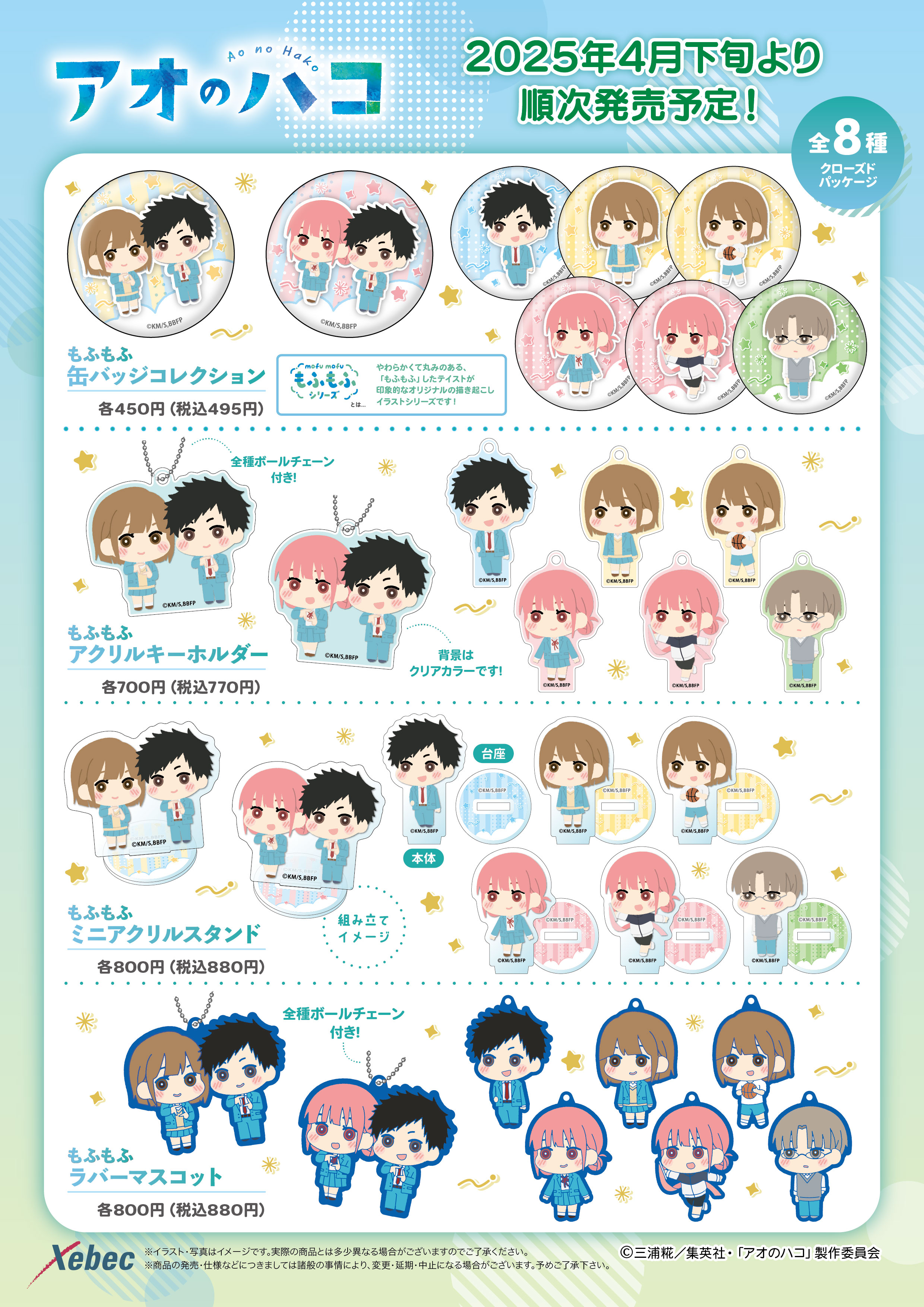 新商品のお知らせ】TVアニメ『アオのハコ』より全8商品が新登場