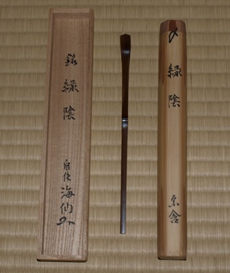 井口海仙 自作茶杓 銘「緑陰」 | 茶道具 小西康のぶろぐ