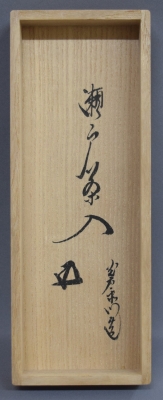 送料込【逢絢亭】茶道具 茶入 美濃焼 瀬戸 肩衝形 仕覆2