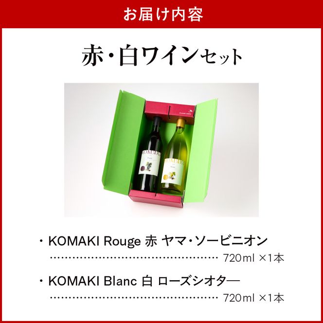 小牧ワイナリー 赤・白ワイン2本セット【限定50セット】（小牧産