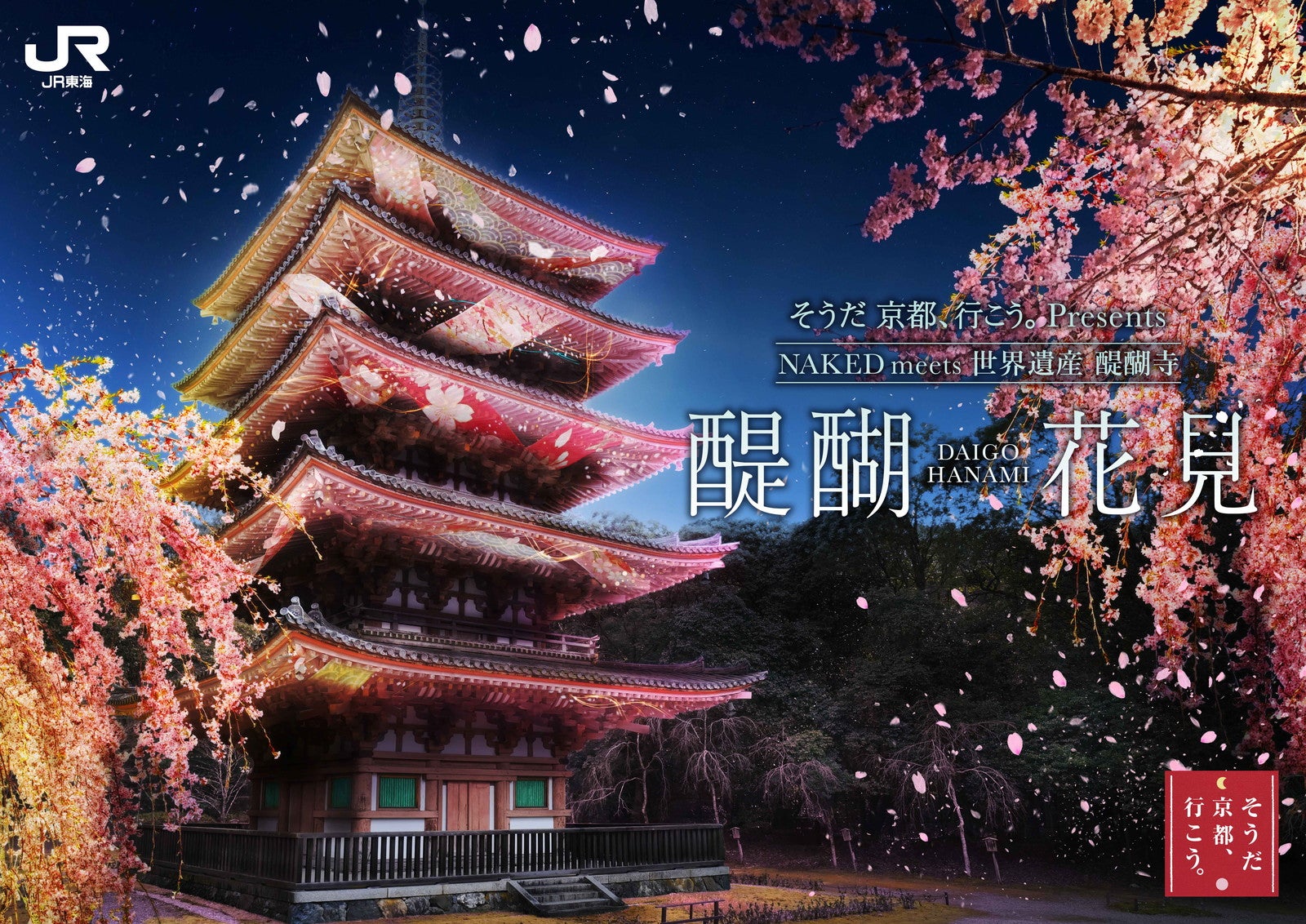京都の世界遺産で夜桜アートイベント「醍醐花見」3月27日から 醍醐寺が