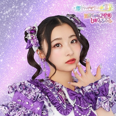 杏ジュリアver】世界でいちばんアイドル/ひみつのふふふ｜超ときめき