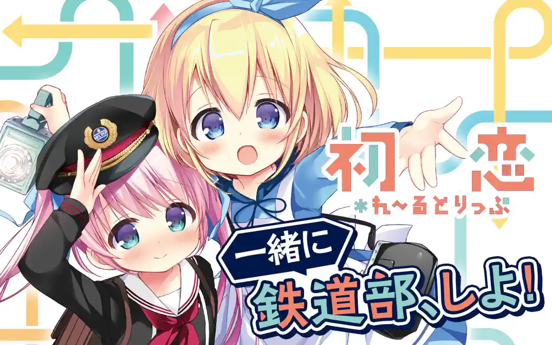 初恋＊れ～るとりっぷ