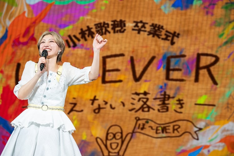 私立恵比寿中学・小林歌穂、卒業式ライブで残した消えない思い「えび