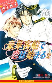 豪華客船で恋は始まる(11) ｜ リブレ ｜ ビーボーイノベルズ ｜ 水上
