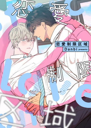 恋愛制限区域 電子単話 ｜ ピッコマ ｜ orangeD ｜ Danbi ｜ 無料