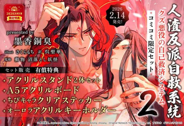 日文版翻譯小說各店家特典版墨香銅臭「人渣反派自救系統クズ悪役の自己