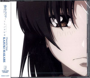 蒼穹のファフナー 真壁一騎 キャラソンCD 蒼穹のファフナー キャラソン