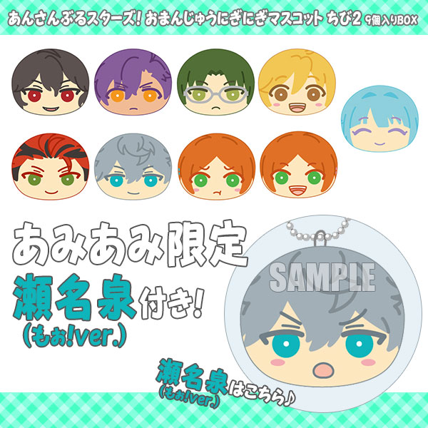 あんさんぶるスターズ あんスタ おまんじゅう ミニ ちび 特典 あんさん