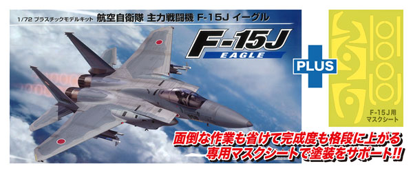 1/72 航空自衛隊 主力戦闘機 F-15J イーグル + マスクシート