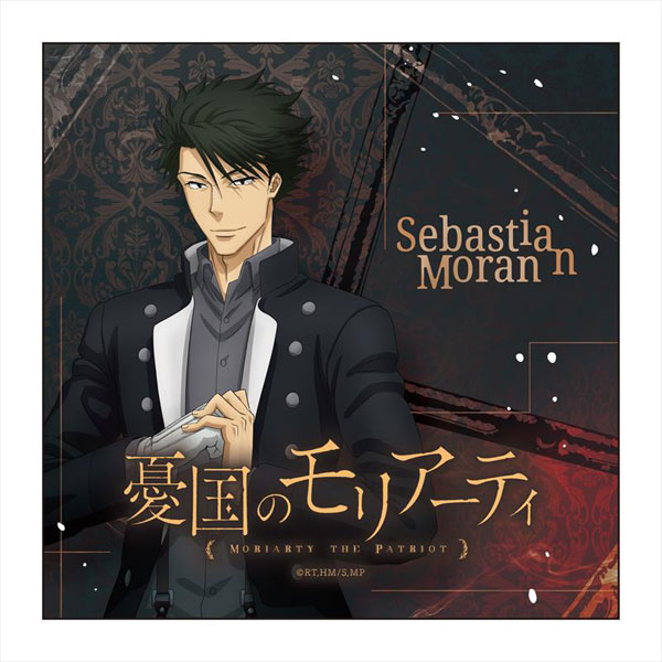 憂国のモリアーティ マイクロファイバー セバスチャン・モラン