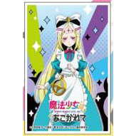 キャラクタースリーブ『魔法少女にあこがれて』ネロアリス (EN-1313