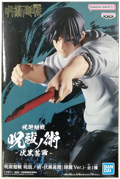 呪術廻戦 伏黒甚爾 呪祓ノ術 KING OF ARTIST フィギュア セット 呪術廻