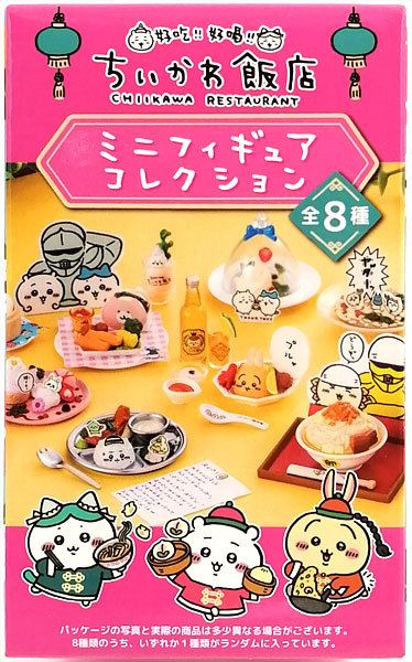 ちいかわ飯店 ミニフィギュアコレクション 全8種セット