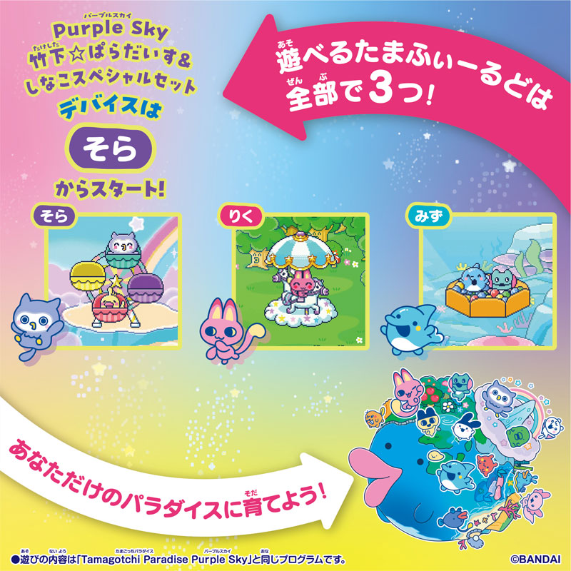 たまごっち Tamagotchi Paradise - Purple Sky しなこ＆竹下