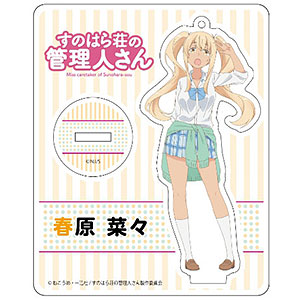 すのはら荘の管理人さん アクリルスタンド 春原彩花[コンテンツシード