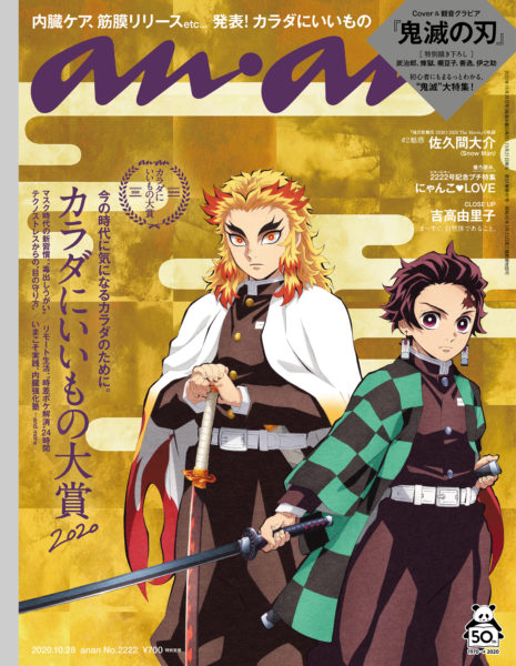 鬼滅の刃』炭治郎と煉獄が表紙に登場！ 『anan』2222号 | ビューティー