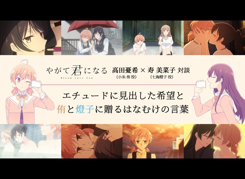 やがて君になる』高田憂希＆寿美菜子対談│声優陣が選んだ前半のベスト