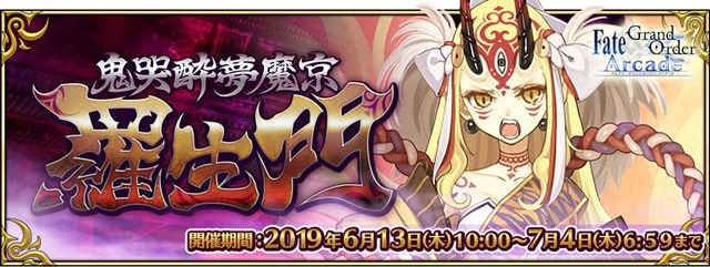 FGOアーケード』期間限定イベ「鬼哭酔夢魔京 羅生門」明日開催