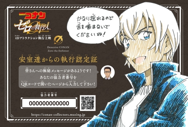 名探偵コナン ゼロの執行人』4Dアトラクション執行上映の入場者