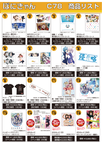 コミケ78】ぽにきゃんの発売グッズ一覧を大公開 | アニメイトタイムズ